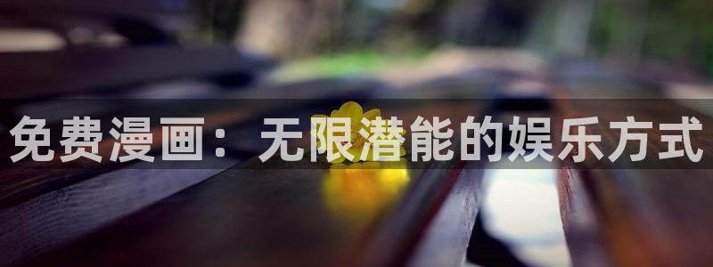 漫画之家在线观看免费漫画